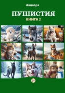 Пушистия. Книга 2