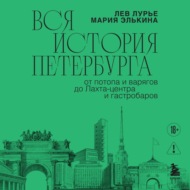 Вся история Петербурга: от потопа и варягов до Лахта-центра и гастробаров