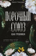 Порочный союз