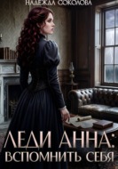 Леди Анна. Вспомнить себя