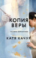 Копия Веры