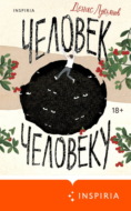 Человек человеку