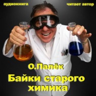 Байки старого химика. Аудиовариант