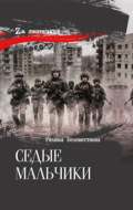 Седые мальчики
