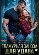 Гламурная Заноза для Удава