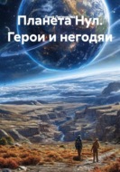 Планета Нул. Герои и негодяи