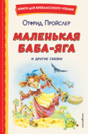 Маленькая Баба-Яга и другие сказки