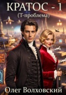 Кратос - 1. Т-проблема