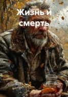 Жизнь и смерть