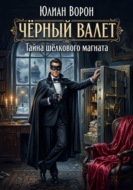 Черный валет. Тайна шелкового магната