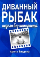 Диванный рыбак: неделя без интернета