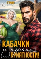 Кабачки и прочие (не)приятности