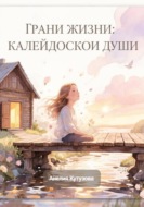 Грани жизни: Калейдоскоп Души