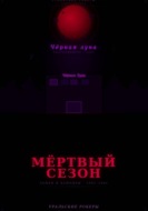УРАЛЬСКИЕ РОКЕРЫ. Мёртвый сезон