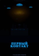 УРАЛЬСКИЕ РОКЕРЫ. Первый контакт