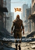 Последний игрок Начало