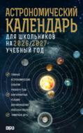 Астрономический календарь для школьников на 2026/2027 учебный год
