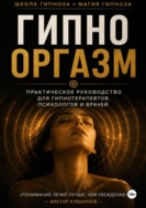 Гипнооргазм