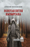 Золотая петля Кызыргана