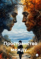 Пространство между...