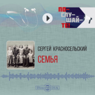 Семья