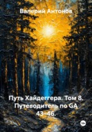 Путь Хайдеггера. Том 8. Путеводитель по GA 43–46