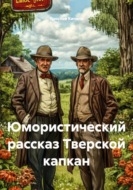 Юмористический рассказ Тверской капкан