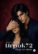 Игрок72. Будь со мной