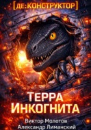 [де:КОНСТРУКТОР] Терра Инкогнита