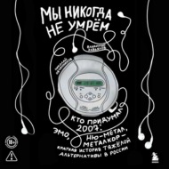 Мы никогда не умрём. Кто придумал 2007-й: ню-метал, эмо, металкор – краткая история тяжёлой альтернативы в России