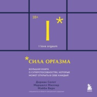 Сила оргазма. Большая книга о суперспособностях, которые может открыть в себе каждый