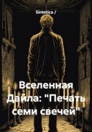 Вселенная Дайла. Печать семи свечей