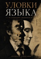 Уловки языка. Собрание экивоков