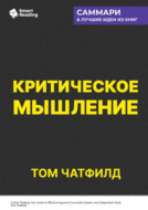 Критическое мышление. Анализируй, сомневайся, формируй свое мнение. Том Чатфилд. Саммари