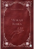 Чужая кожа