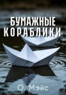 Бумажные кораблики
