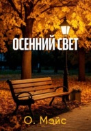 Осенний свет