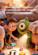 Приключения Степыча и монстрика Похапыча : Секреты домашнего волшебства
