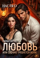 Гарантирую любовь, или срочно требуется волк!