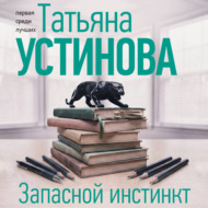 Запасной инстинкт