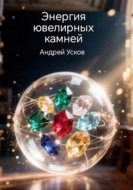 Энергия ювелирных камней