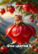 Феи цветов 5