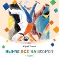 Нынче всё наоборот