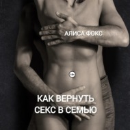 Как вернуть секс в семью
