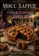Мисс Харроу и отравленный пирог