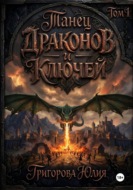 Танец драконов и ключей. Том 1