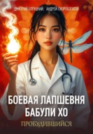 Лапшевня бабули Хо — I: Пробудившийся