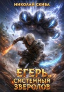 Егерь. Прилив. Книга 10