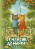 От Мамсика до Майкла и обратно…