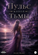 Пульс живой тьмы